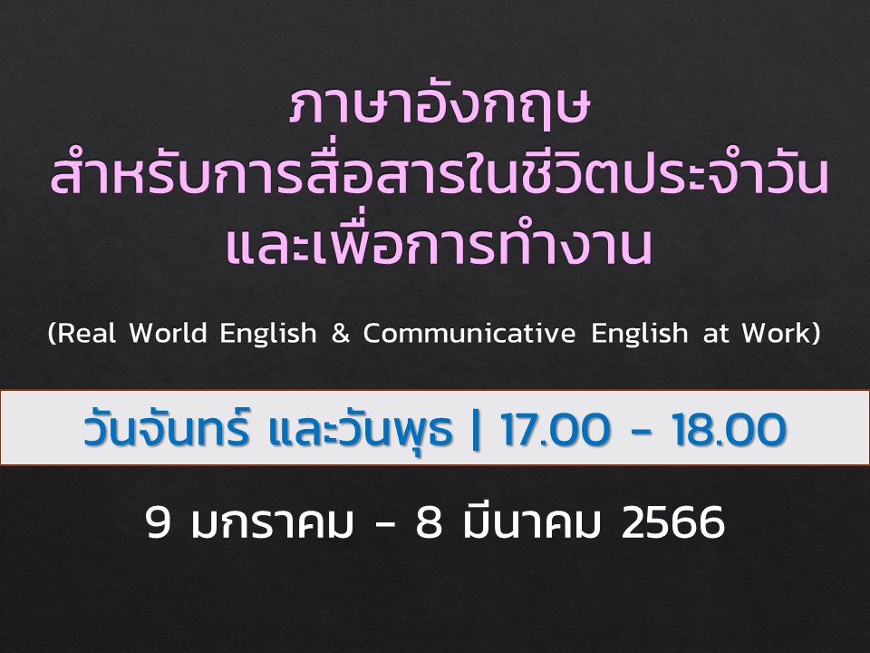 ภาษาอังกฤษสำหรับการสื่อสารในชีวิตประจำวัน และเพื่อ การทำงาน (Real World English and Communicative English at Work)