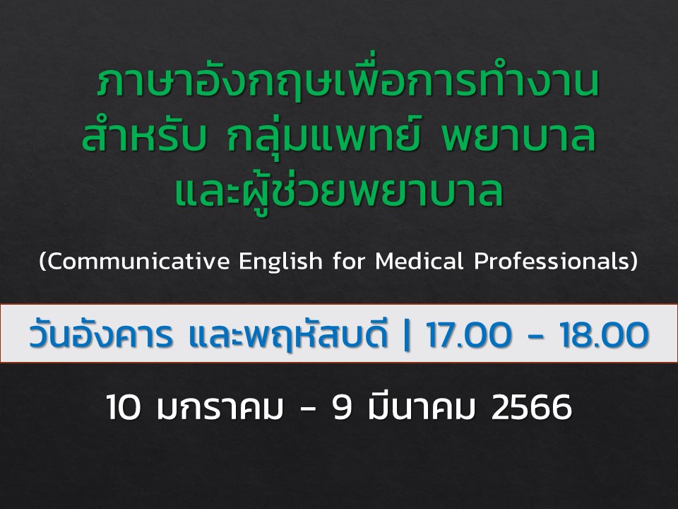 Communicative English for Medical Professionals ภาษาอังกฤษเพื่อการทำงานสำหรับกลุ่มแพทย์ พยาบาล และผู้ช่วยพยาบาล