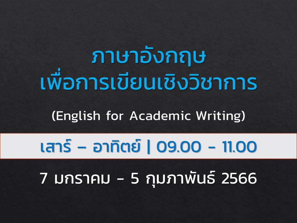 English for Academic Writing ภาษาอังกฤษเพื่อการเขียนเชิงวิชาการ