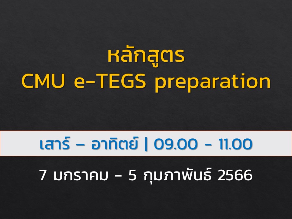 หลักสูตร CMU e-TEGS preparation