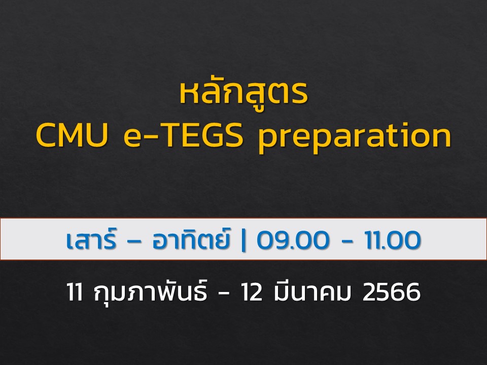 หลักสูตร CMU e-TEGS preparation