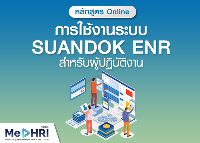 การใช้งานระบบ Suandok ENR สำหรับผู้ปฏิบัติงาน