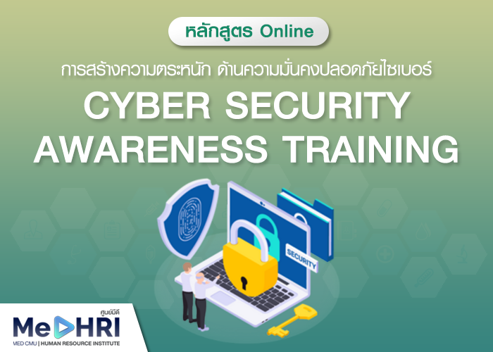 หลักสูตรการสร้างความตระหนัก ด้านความมั่นคงปลอดภัยไซเบอร์ - Cyber Security Awareness Training