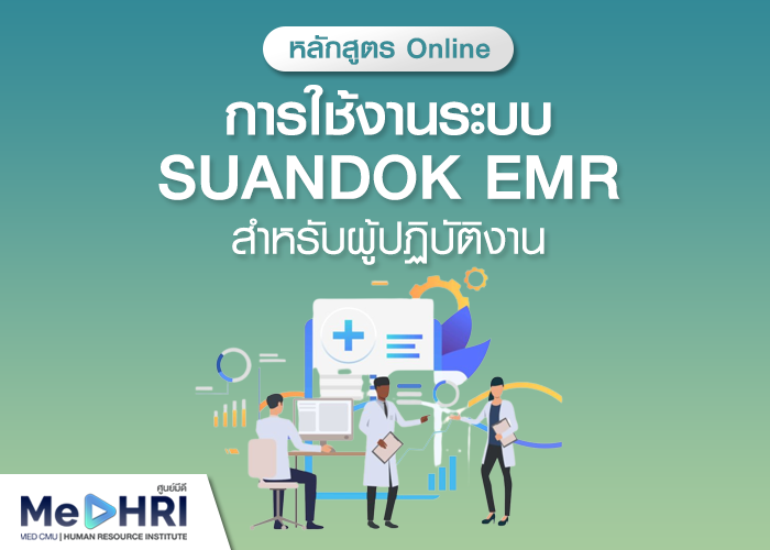 การใช้ระบบ Suandok EMR สำหรับผู้ปฏิบัติงาน