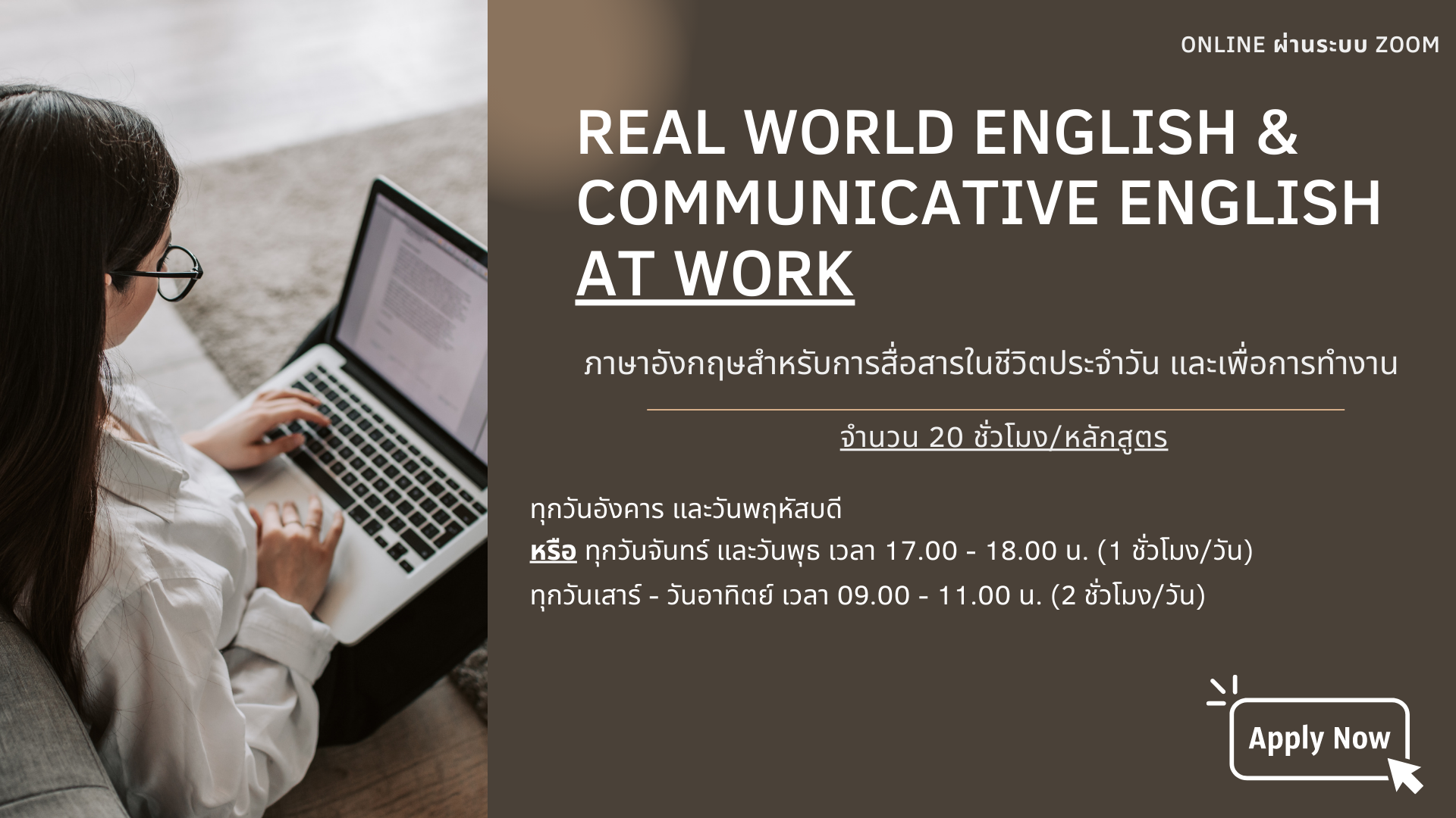 ภาษาอังกฤษสำหรับการสื่อสารในชีวิตประจำวัน และเพื่อ การทำงาน (Real World English and Communicative English at Work)
