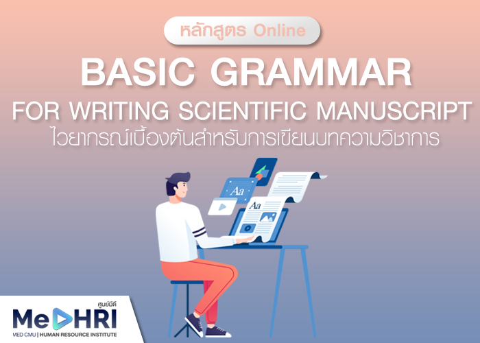 การบรรยายในหัวข้อ ไวยากรณ์เบื้องต้นสำหรับการเขียนบทความทางวิชาการ (Basic grammar for writing scientific manuscript)