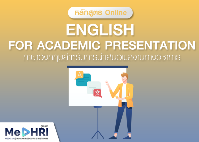 ภาษาอังกฤษสำหรับการนำเสนอผลงานทางวิชาการ (English for Academic Presentation)
