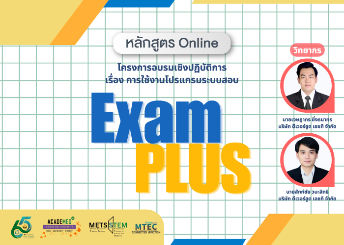 Medical Education : การใช้งานโปรแกรมระบบสอบ Exam Plus