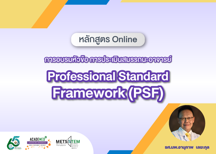 Medical Education : การประเมินสมรรถนะอาจารย์ (Professional Standard framework : PSF)