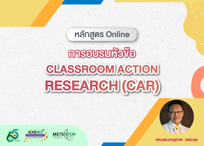 Medical Education : การพัฒนาการสอนด้วยวิจัยในชั้นเรียน Classroom action research (CAR)