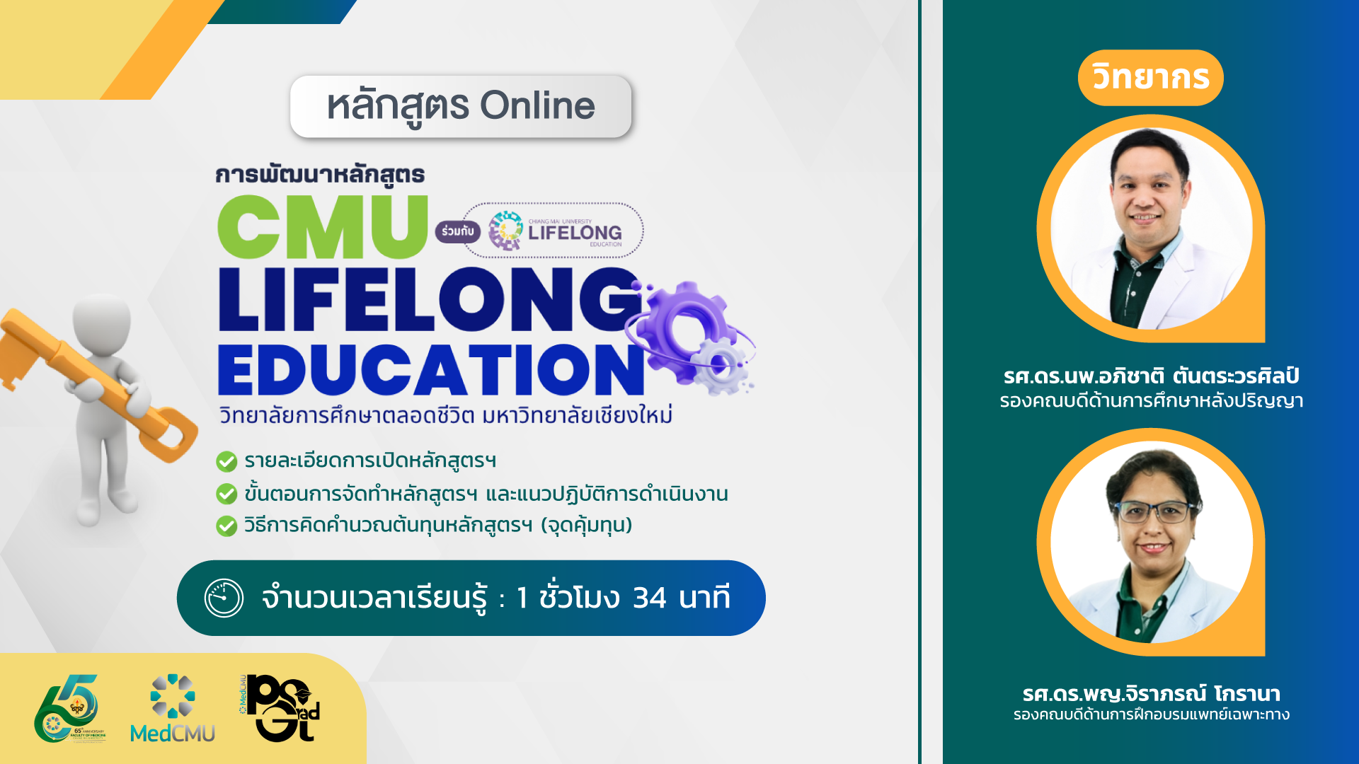 Medical Education : การพัฒนาหลักสูตรอบรม CMU Lifelong Education