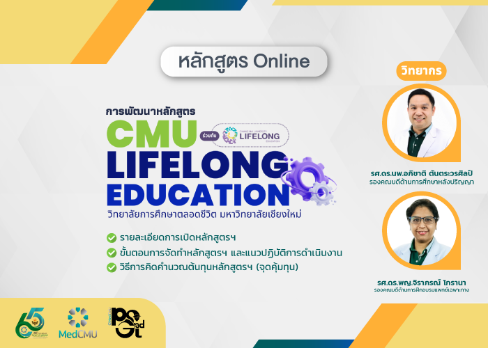 Medical Education : การพัฒนาหลักสูตรอบรม CMU Lifelong Education