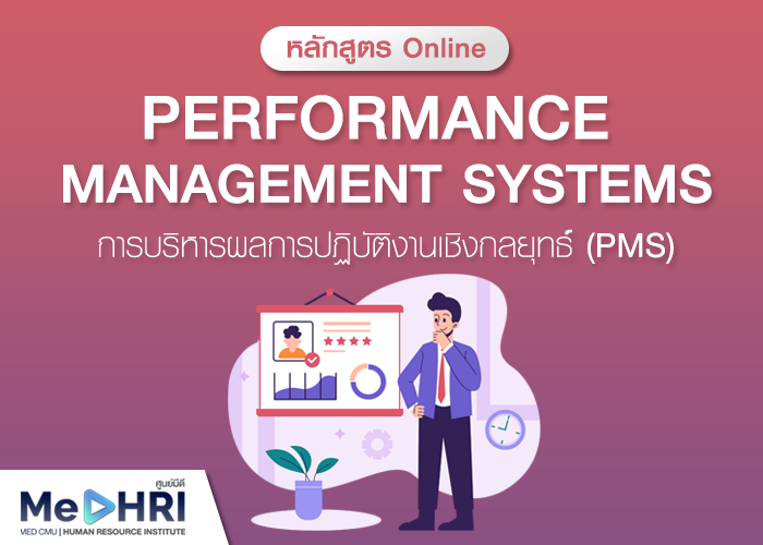 Performance Management Systems การบริหารผลการปฏิบัติงานเชิงกลยุทธ์