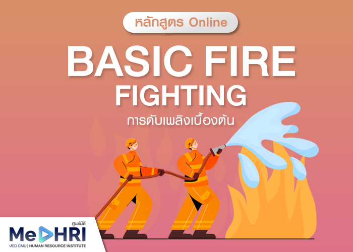 หลักสูตรการอบรมดับเพลิงเบื้องต้น - Basic Fire Fighting
