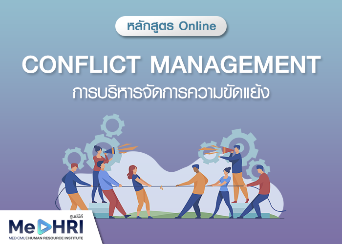 หลักสูตรการบริหารจัดการความขัดแย้ง - Conflict Management