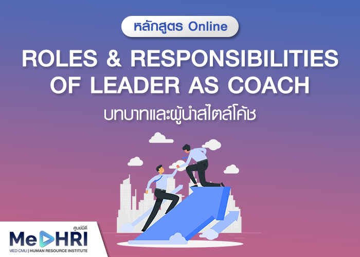 หลักสูตรบทบาทและผู้นำสไตล์โค้ช - Roles and Responsibilities of Leader as Coach