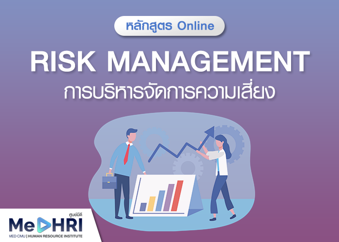 หลักสูตรการบริหารจัดการความเสี่ยง - Risk Management